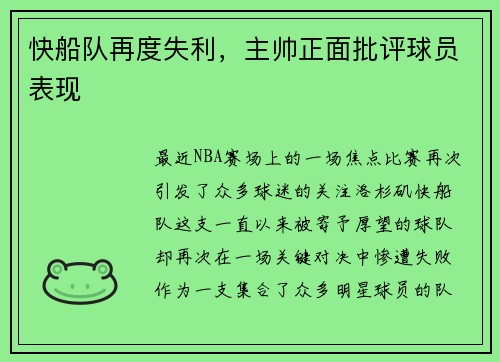 快船队再度失利，主帅正面批评球员表现