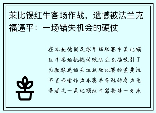 莱比锡红牛客场作战，遗憾被法兰克福逼平：一场错失机会的硬仗