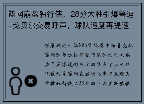 篮网崩盘独行侠，28分大胜引爆鲁迪-戈贝尔交易呼声，球队速度再提速
