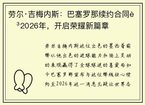 劳尔·吉梅内斯：巴塞罗那续约合同至2026年，开启荣耀新篇章