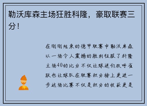 勒沃库森主场狂胜科隆，豪取联赛三分！