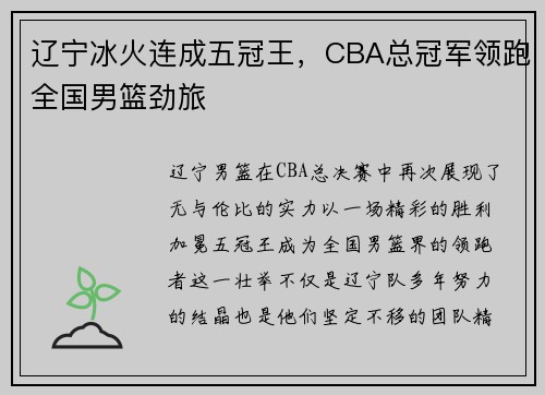 辽宁冰火连成五冠王，CBA总冠军领跑全国男篮劲旅