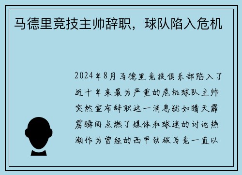 马德里竞技主帅辞职，球队陷入危机