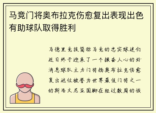 马竞门将奥布拉克伤愈复出表现出色有助球队取得胜利