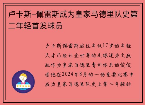 卢卡斯-佩雷斯成为皇家马德里队史第二年轻首发球员