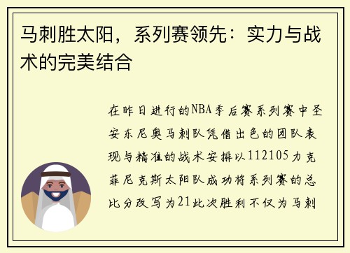 马刺胜太阳，系列赛领先：实力与战术的完美结合