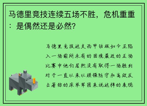 马德里竞技连续五场不胜，危机重重：是偶然还是必然？