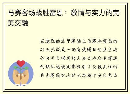 马赛客场战胜雷恩：激情与实力的完美交融