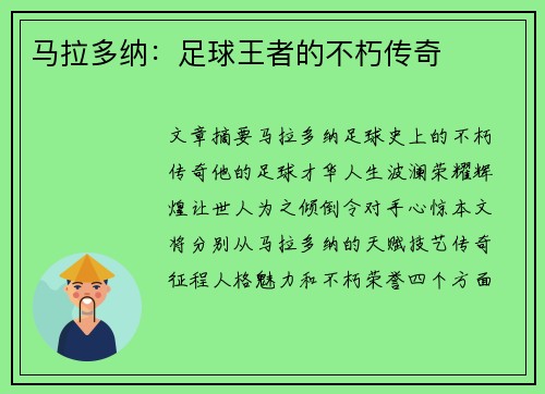 马拉多纳：足球王者的不朽传奇