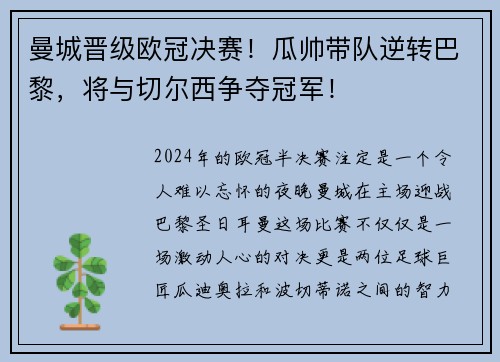 曼城晋级欧冠决赛！瓜帅带队逆转巴黎，将与切尔西争夺冠军！