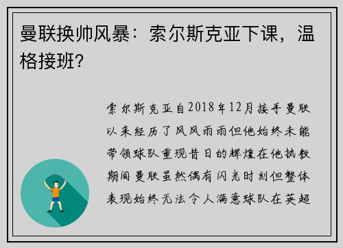 曼联换帅风暴：索尔斯克亚下课，温格接班？