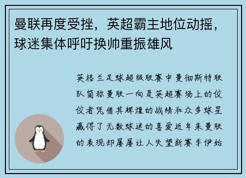 曼联再度受挫，英超霸主地位动摇，球迷集体呼吁换帅重振雄风