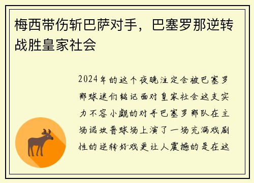 梅西带伤斩巴萨对手，巴塞罗那逆转战胜皇家社会