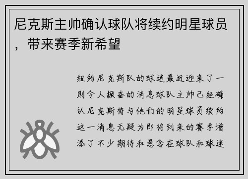 尼克斯主帅确认球队将续约明星球员，带来赛季新希望