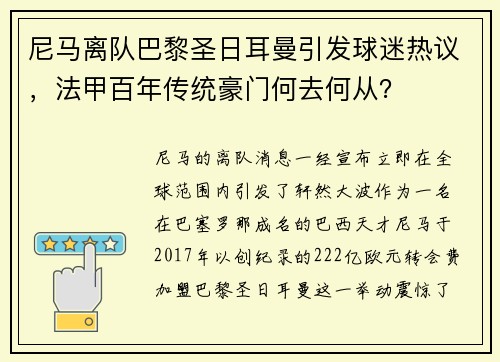 尼马离队巴黎圣日耳曼引发球迷热议，法甲百年传统豪门何去何从？
