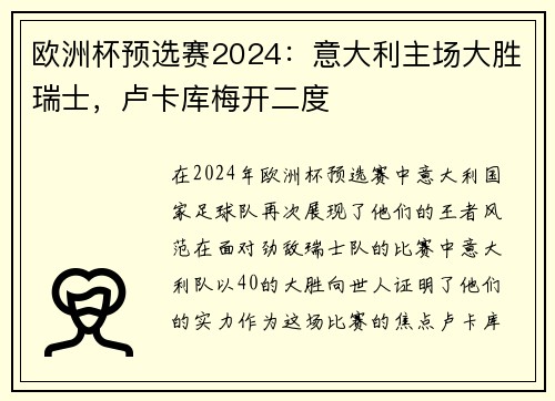 欧洲杯预选赛2024：意大利主场大胜瑞士，卢卡库梅开二度