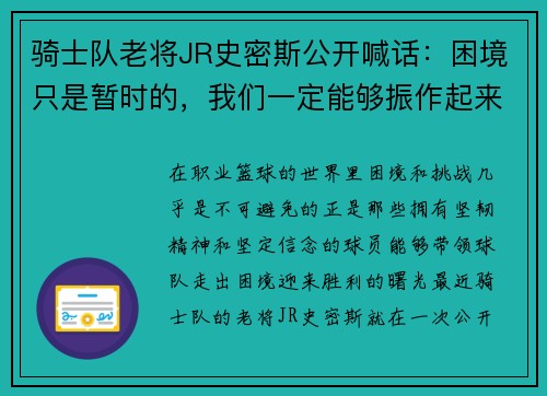 骑士队老将JR史密斯公开喊话：困境只是暂时的，我们一定能够振作起来！