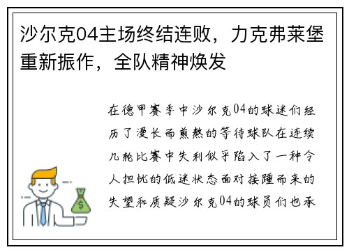 沙尔克04主场终结连败，力克弗莱堡重新振作，全队精神焕发