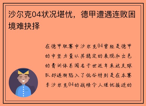 沙尔克04状况堪忧，德甲遭遇连败困境难抉择