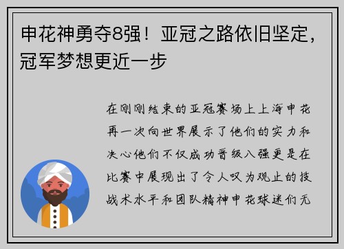 申花神勇夺8强！亚冠之路依旧坚定，冠军梦想更近一步