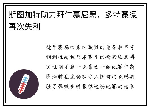 斯图加特助力拜仁慕尼黑，多特蒙德再次失利