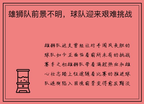 雄狮队前景不明，球队迎来艰难挑战