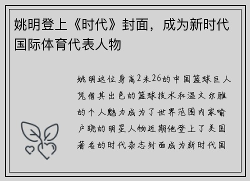 姚明登上《时代》封面，成为新时代国际体育代表人物