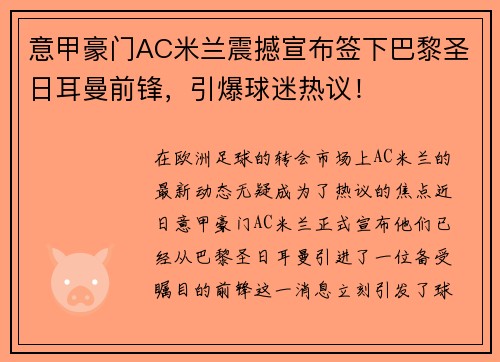 意甲豪门AC米兰震撼宣布签下巴黎圣日耳曼前锋，引爆球迷热议！