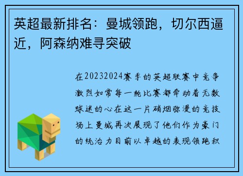 英超最新排名：曼城领跑，切尔西逼近，阿森纳难寻突破