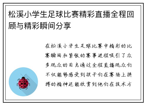松溪小学生足球比赛精彩直播全程回顾与精彩瞬间分享