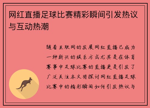 网红直播足球比赛精彩瞬间引发热议与互动热潮