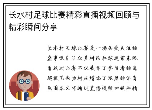 长水村足球比赛精彩直播视频回顾与精彩瞬间分享