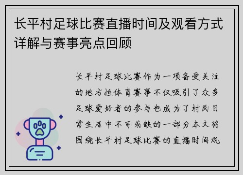 长平村足球比赛直播时间及观看方式详解与赛事亮点回顾