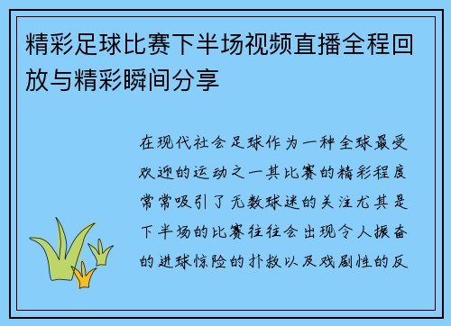 精彩足球比赛下半场视频直播全程回放与精彩瞬间分享
