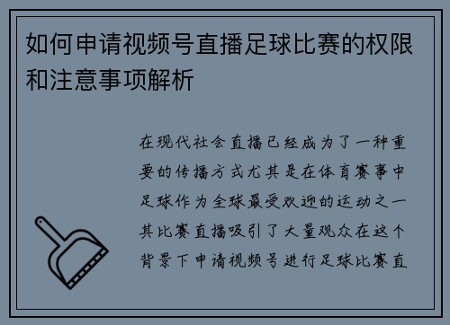 如何申请视频号直播足球比赛的权限和注意事项解析