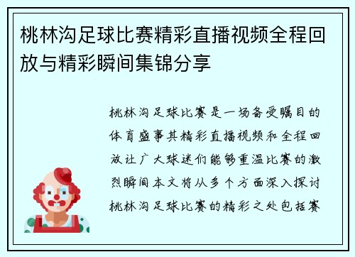 桃林沟足球比赛精彩直播视频全程回放与精彩瞬间集锦分享
