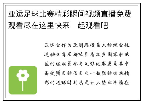 亚运足球比赛精彩瞬间视频直播免费观看尽在这里快来一起观看吧