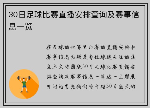 30日足球比赛直播安排查询及赛事信息一览