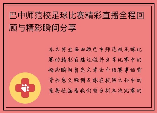 巴中师范校足球比赛精彩直播全程回顾与精彩瞬间分享