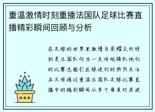 重温激情时刻重播法国队足球比赛直播精彩瞬间回顾与分析