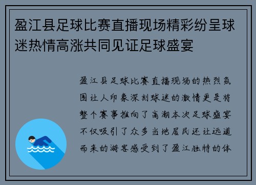盈江县足球比赛直播现场精彩纷呈球迷热情高涨共同见证足球盛宴