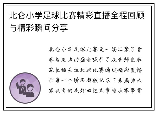 北仑小学足球比赛精彩直播全程回顾与精彩瞬间分享