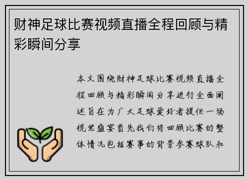 财神足球比赛视频直播全程回顾与精彩瞬间分享