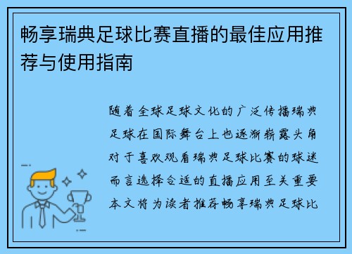 畅享瑞典足球比赛直播的最佳应用推荐与使用指南