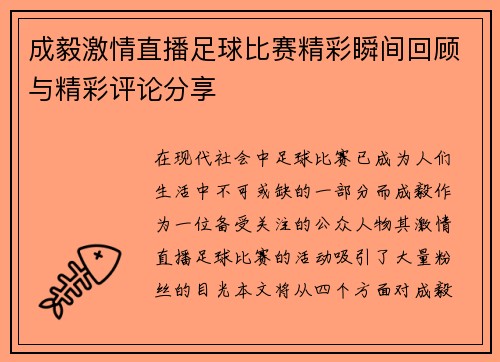 成毅激情直播足球比赛精彩瞬间回顾与精彩评论分享