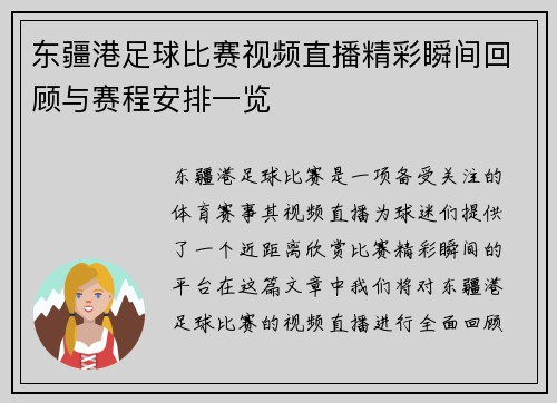 东疆港足球比赛视频直播精彩瞬间回顾与赛程安排一览