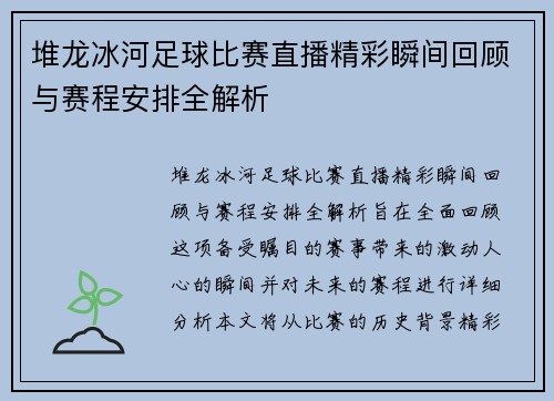 堆龙冰河足球比赛直播精彩瞬间回顾与赛程安排全解析