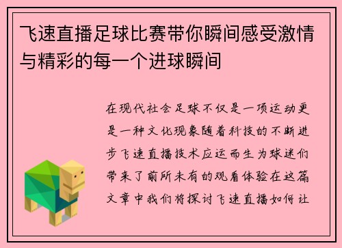 飞速直播足球比赛带你瞬间感受激情与精彩的每一个进球瞬间