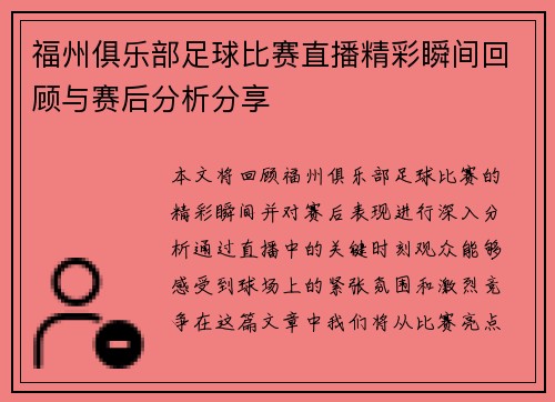 福州俱乐部足球比赛直播精彩瞬间回顾与赛后分析分享